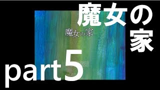 【ビビり2人で実況】ホラー「魔女の家」part5