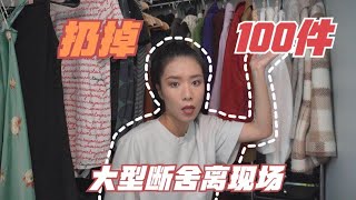 爽！扔掉了70%的衣服！二手衣物处理 断舍离感受 大型断舍离现场