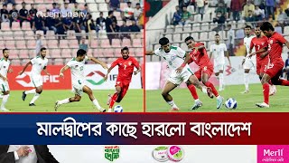 ঘরের মাঠে মালদ্বীপের কাছে ১-০ গোলে হারলো বাংলাদেশ | BD vs MAL | Football | Jamuna TV