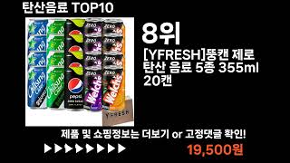 팡팡쇼팡 탄산음료 TOP10 l 최신 인기상품 가격 평점 리뷰 비교!