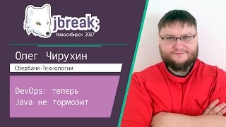 Олег Чирухин — Девопс: теперь Java не тормозит