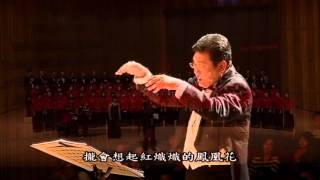 2012年10月20日台灣合唱團20周年慶演唱會實況錄影-06-故鄉的鳳凰花....(女高音-吳庭萱領唱)