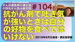 抗がん剤で吐き気が強いときは自分の好物を食べてはいけない・旅先#104