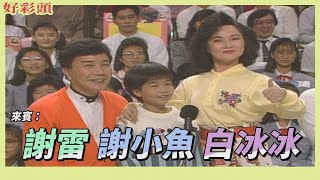 【好彩頭】小拳王果然名不虛傳！謝小魚獲勝 爸爸謝雷最開心！