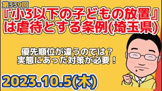 10/5 #埼玉県議会 『小学3年生以下の子どもの放置』は #虐待 とする #条例改正案 が可決成立の見通しそれをするなら、まず子どもを預けることができる環境整備が先では？