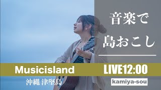 【hinako】12/7 音楽で〝島おこし〟津堅島ライブ配信