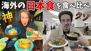 海外の日本食レストランには恐怖の不味さと衝撃の美味さ！くじ引きで2チームに分かれてランチ！