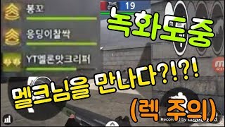 스페셜솔져 팀전중 멜크님을 만나다?!?![헬로]