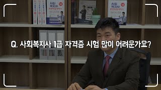 사회복지사1급 시험난이도, 많이 어려운가요?