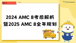 【小学G2-4】2024 AMC 8考后解析暨2025 AMC 8全年规划