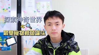 探索神奇世界之最臭食物鲱鱼罐头