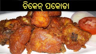 ଚିକେନ୍ ପକୋଡା | Chicken Pakora in Odia | Odia Chicken Pakora | Chicken Pakora in Odisha | ODIA FOOD