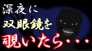 【都市伝説】あんな目に合うなら、もう二度と深夜に双眼鏡なんて覗かない。【猛スピード】