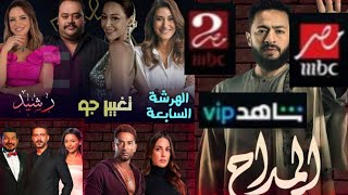 مسلسلات قناه mbc مصر في رمضان 2023 و شاهد shahid vip