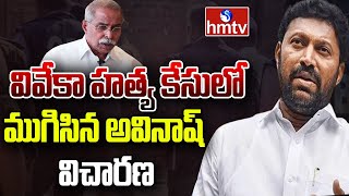 వివేకా హత్య కేసులో ముగిసిన అవినాష్ విచారణ | YS Viveka Case | YS Avinash Reddy | hmtv