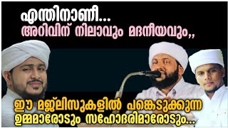 അറിവിൻ നിലാവും മദനീയവും സമൂഹത്തിന് നല്കുന്നതെന്ത്?👌| പ്രേക്ഷകർ ഈ വീഡിയോ കാണാതെ പോകരുത്🔥|Afsal Ahsani