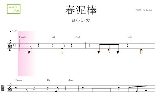 春泥棒（ヨルシカ）key Ｃ／Ａｍ 固定ド読み／ドレミで歌う楽譜【コード付き】