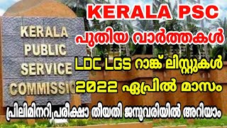 Kerala psc പുതിയ വാർത്തകൾ I LDC LGS റാങ്ക് ലിസ്റ്റുകൾ 2022 ഏപ്രിലിൽ പ്രസിദ്ധീകരിക്കും