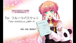 【混声合唱】『For フルーツバスケット』～「フルーツバスケット」OPテーマ～