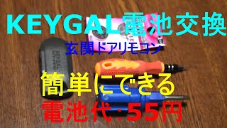 KEYGAL（玄関ドアリモコン）電池交換