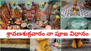 శ్రావణమాసంలో శుక్రవారం నా పూజవిధానం//Friday puja