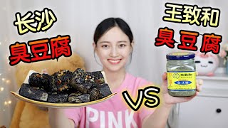 【琪小煮】长沙臭豆腐里加上王致和会是什么味道？南方臭豆腐VS北方臭豆腐