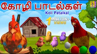 கோழி பாடல்கள் | Kids Animation Songs Tamil | Kids Songs | Koli Patalkal