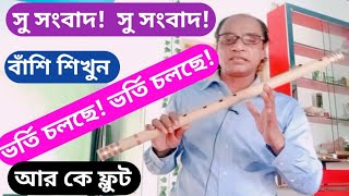 আপনি কি বাঁশি শিখতে চান? 440 মাস্টার টিউন বাঁশি চান?