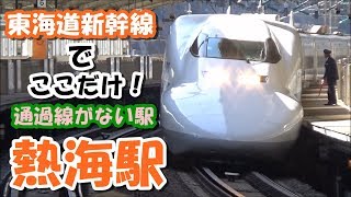 [通過線がない駅！] 東海道新幹線 熱海駅 発着通過シーン