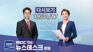 MBC경남 뉴스데스크 창원 190117