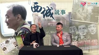 西城說事 ep124c - 打邊爐究竟有冇文化？ - 20190118c