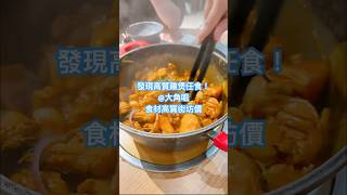 發現高質雞煲任食！@大角咀｜食材高質仲要街坊價 #善用每一蚊 #慳錢攻略 #美食推薦 #香港美食