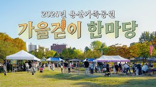 도심에서 즐기는 쌀의 시간여행! 🌾용산가족공원 가을걷이 한마당🌾 ㅣ서울의 공원