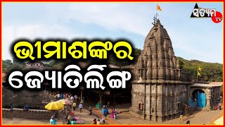 ଭୀମାଶଙ୍କର ଜ୍ୟୋତିର୍ଲିଙ୍ଗ। ଦ୍ୱାଦଶ ଜ୍ୟୋତିର୍ଲିଙ୍ଗ ମଧ୍ୟରୁ ଅନ୍ୟତନ ଶୈବ ପୀଠ।