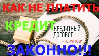 Как законно не платить кредиты. Реструктуризация ипотеки и потребительского кредита. Личный опыт.