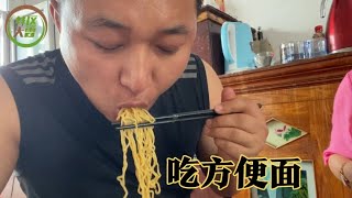 媳妇给做的方便面，大雷吃的那叫一个香，看完解决你的厌食症！