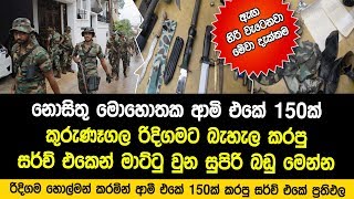 ඇඟ හිරි වැටෙනවා මේවා දැක්කම - යුධ හමුදාවේ 150ක් ඇවිත් කුරුණෑගල රිදිගම පීරයි, සොයාගත්තු දේවල් මෙන්න