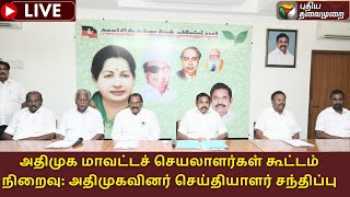 🔴LIVE: அதிமுக மாவட்டச் செயலாளர்கள் கூட்டம் நிறைவு: அதிமுகவினர் செய்தியாளர் சந்திப்பு  | PTS