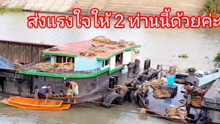 เรือโยงเรือลากจูงเรือโป๊ะบรรทุกสินค้า@แม่ตุ้มchannel