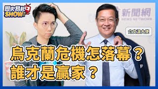 2.17.22【歷史易起SHOW】烏克蘭危機怎落幕？誰才是贏家？｜歷史哥李易修+介文汲大使