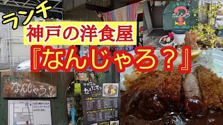 【神戸洋食ランチ】地元民お勧め神戸老舗カジュアルな洋食屋『なんじゃろ？』でランチを楽しんだ後王子公園駅へ散策するグルメ観光旅行夫婦vlog