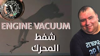 ENGINE VACUUM شفط الهواء بالمحرك