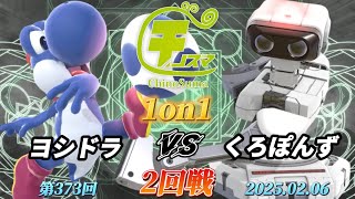 チノスマ1on1#373〔2回戦〕ヨシドラ（ヨッシー）vs くろぽんず（ロボット）【スマブラSP】【ChinoSuma】