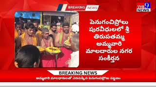 పెనుగంచిప్రోలు శ్రీ తిరుపతమ్మ అమ్మవారి దీక్షాదారుల నగర సంకీర్తన