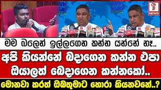 මම බලෙන් ඉල්ලගෙන කන්න යන්නේ නෑ.. අපි කියන්නේ බදාගෙන කන්න එපා ඔයාලත් බෙදාගෙන කන්නකෝ..