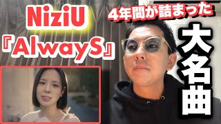 【NiziU AlwayS】をWithU(マコペン)のただのマッチョが初めて見たリアクションFIRST REACTION