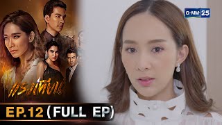 แรงเทียน Ep.12 (FULL EP) | 8 พ.ย. 66 | GMM25