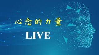 心念的力量08主題演講 中和老師