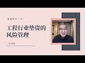 工程行业垫资的风险管理兼谈个人资产的管理【直播精选】第十六期