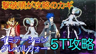 【FGO】ティアマトで高難易度を5ターン攻略したヤツ【輪廻証明世界リリムハーロット】【イミテーション・グレイルウォー】